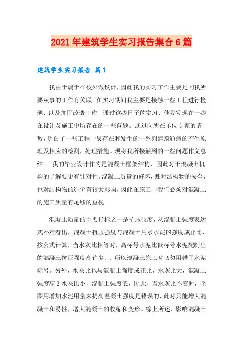 2021年建筑学生实习报告集合6篇