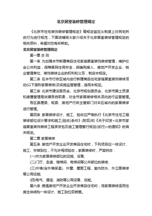 北京居室装修管理规定