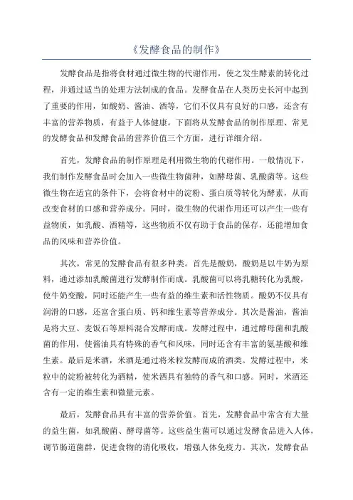 《发酵食品的制作》