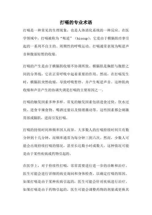 打嗝的专业术语