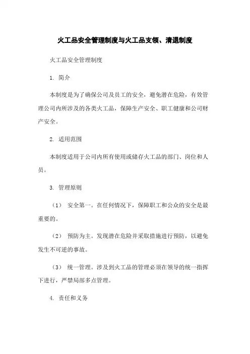 火工品安全管理制度与火工品支领、清退制度