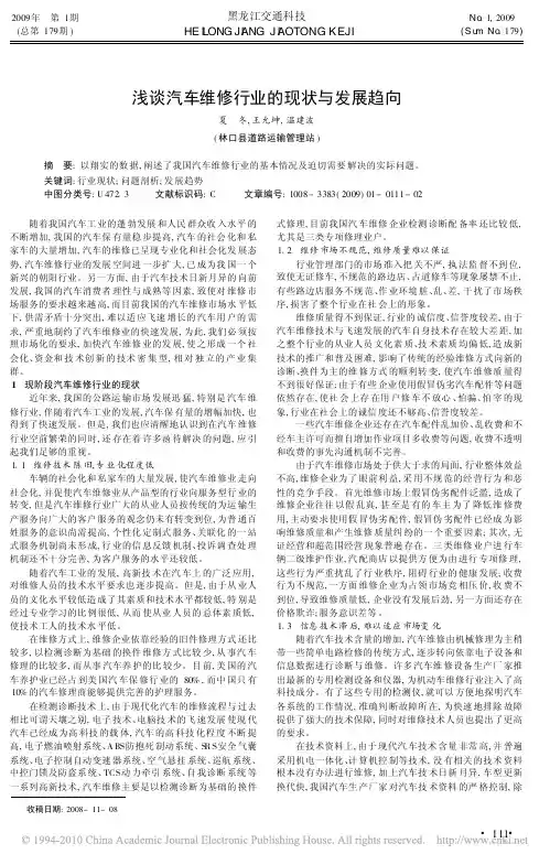 浅谈汽车维修行业的现状与发展趋向