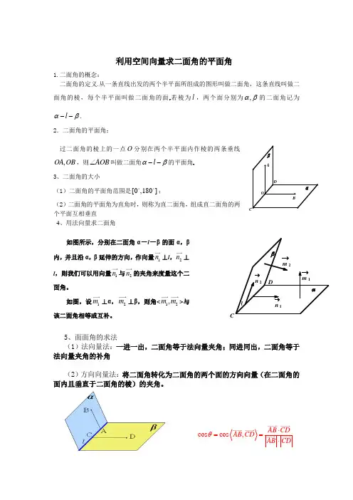 利用空间向量求二面角的平面角
