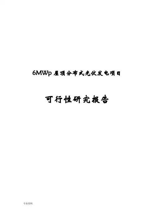 屋顶分布式光伏发电项目可行性研究报告