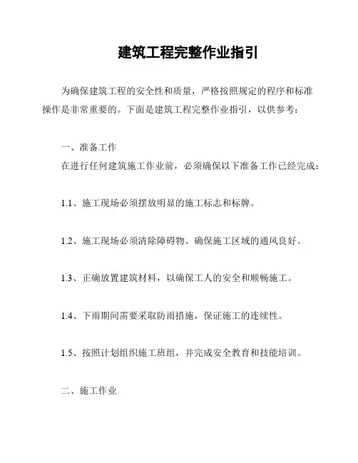建筑工程完整作业指引