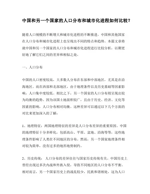 中国和另一个国家的人口分布和城市化进程如何比较？