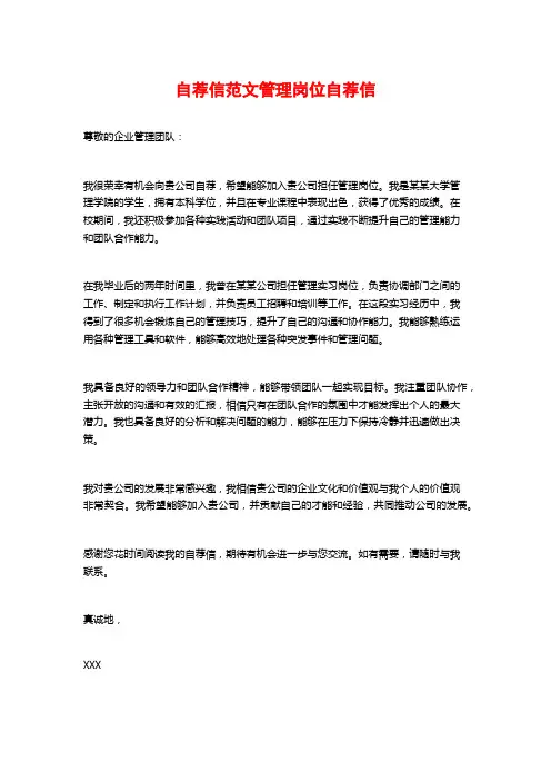 自荐信范文管理岗位自荐信