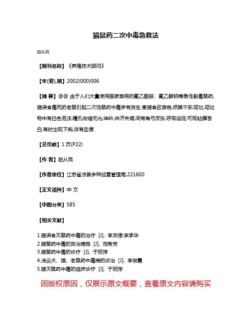 猫鼠药二次中毒急救法