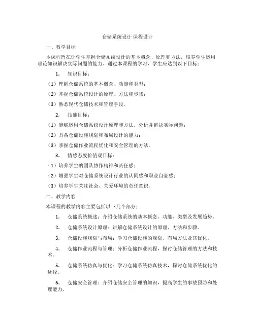 仓储系统设计课程设计