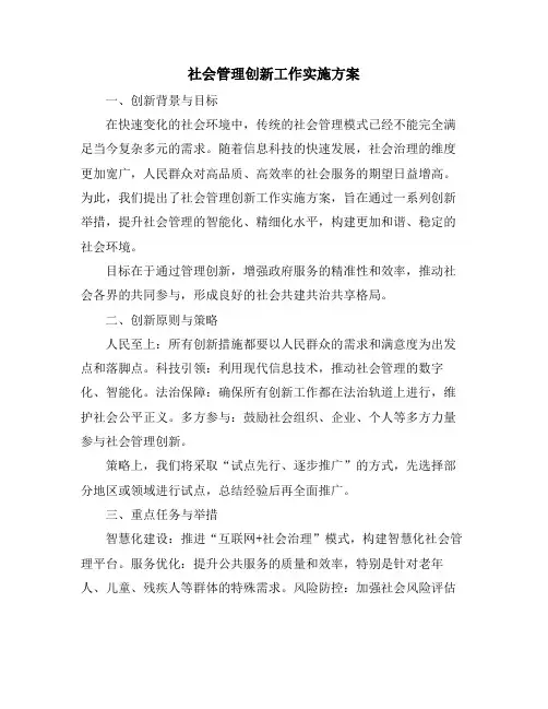 社会管理创新工作实施方案