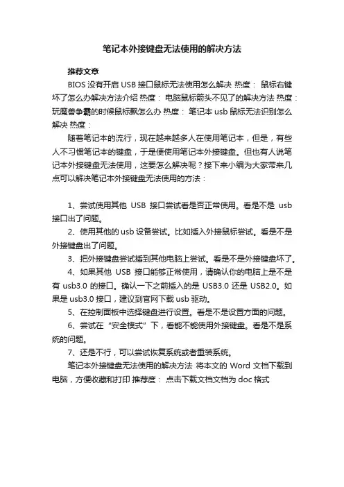笔记本外接键盘无法使用的解决方法