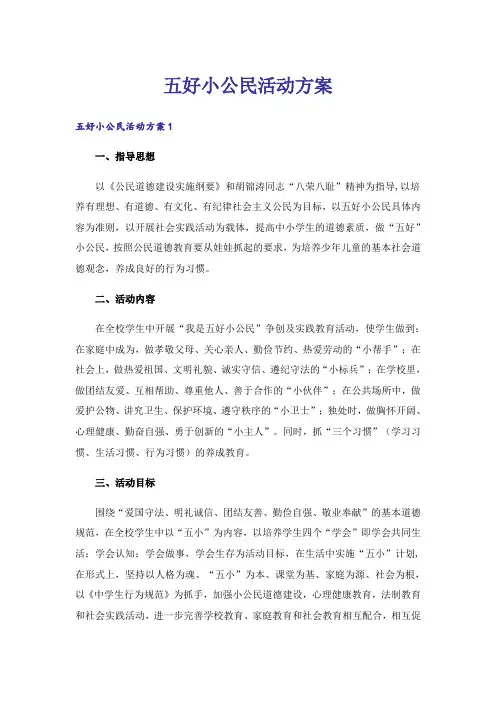 五好小公民活动方案