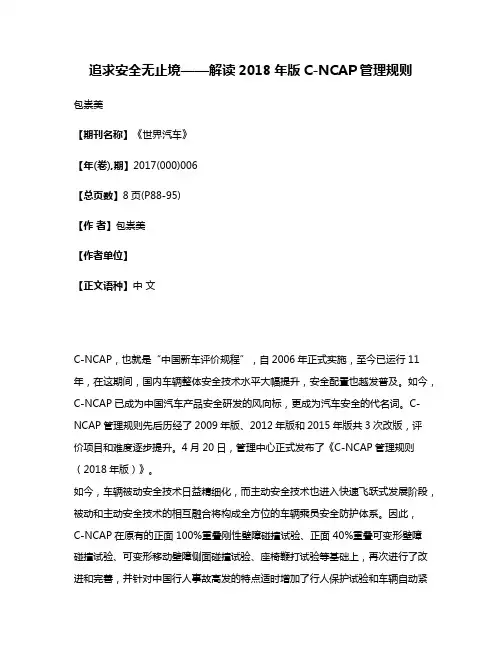 追求安全无止境——解读2018年版C-NCAP管理规则