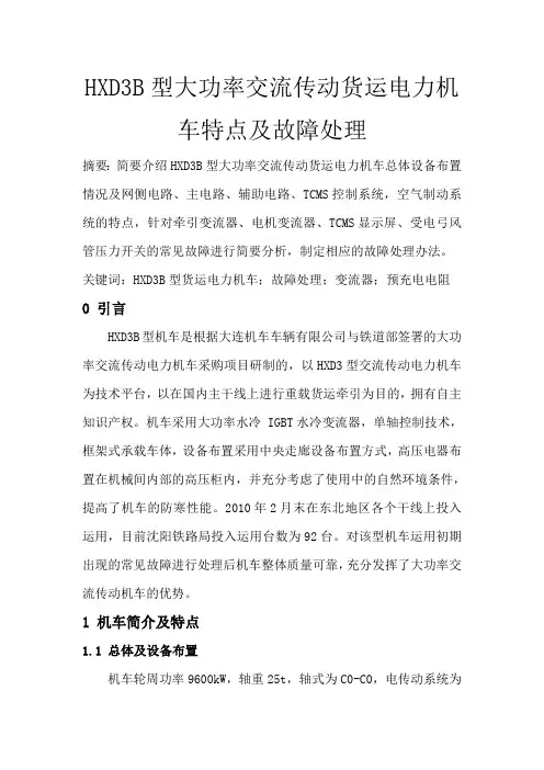 HXD3B型大功率交流传动货运电力机车特点及故障处理(最新整理)