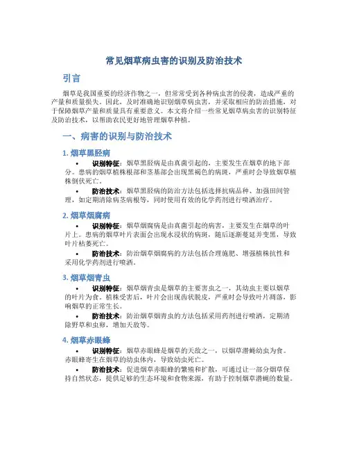 常见烟草病虫害的识别及防治技术