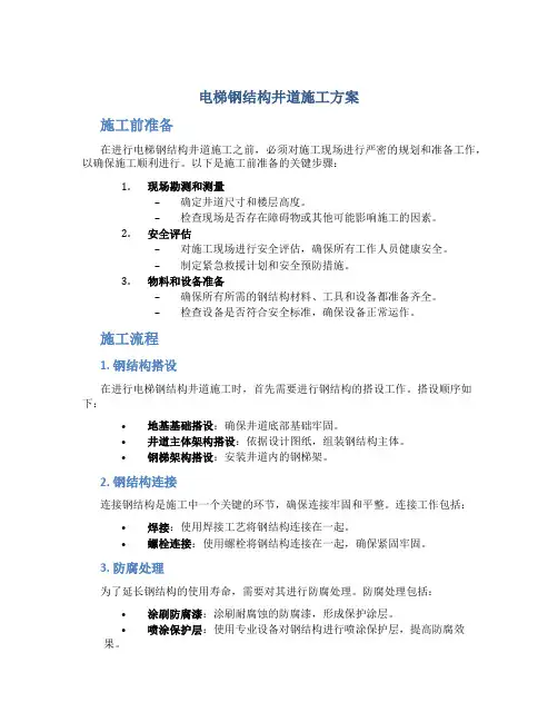 电梯钢结构井道施工方案