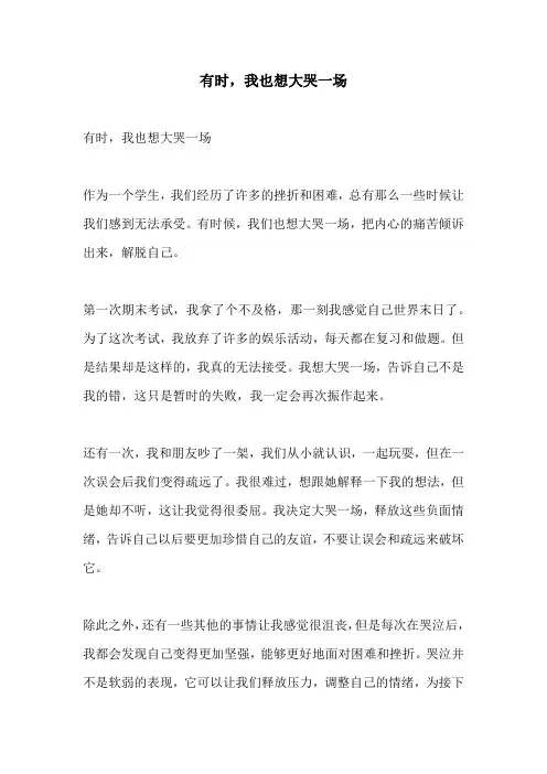 有时我也想大哭一场