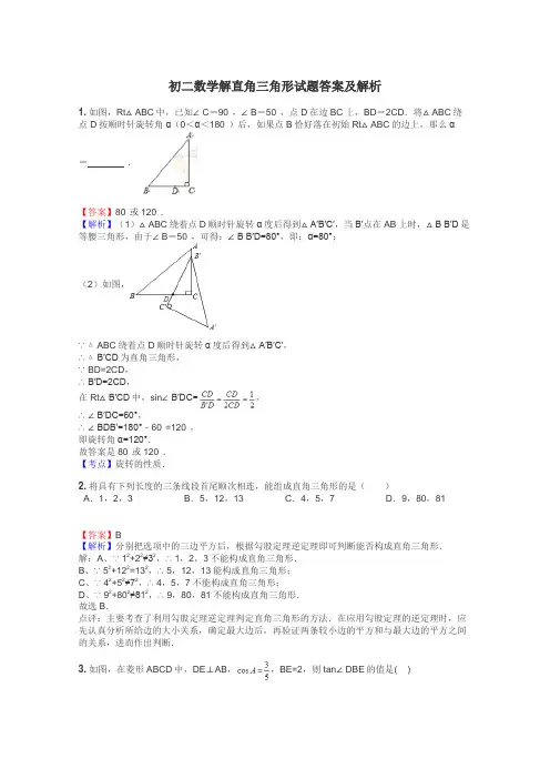 初二数学解直角三角形试题答案及解析
