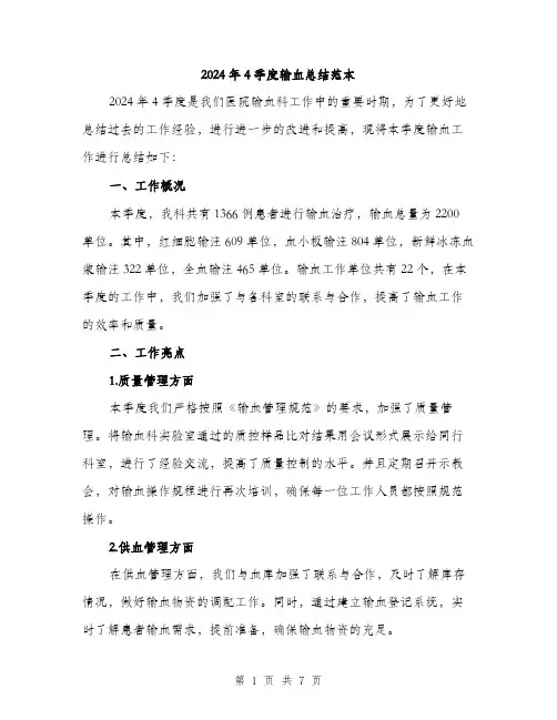 2024年4季度输血总结范本(三篇)