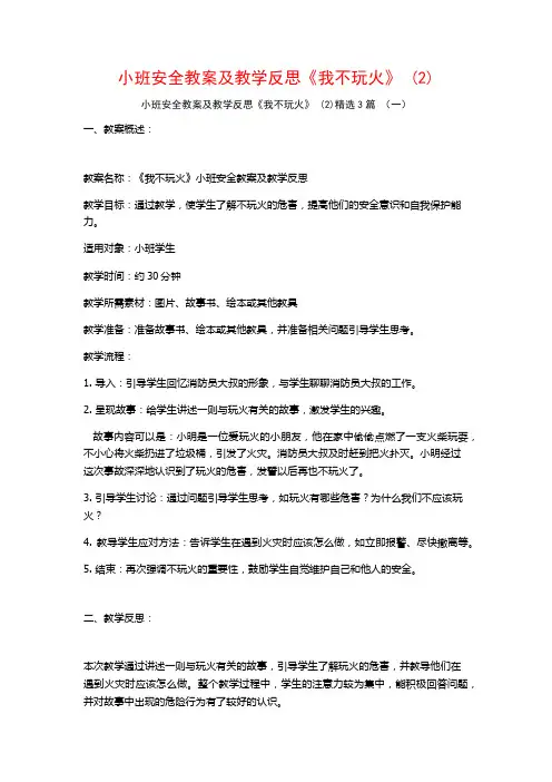 小班安全教案及教学反思《我不玩火》 (2)3篇