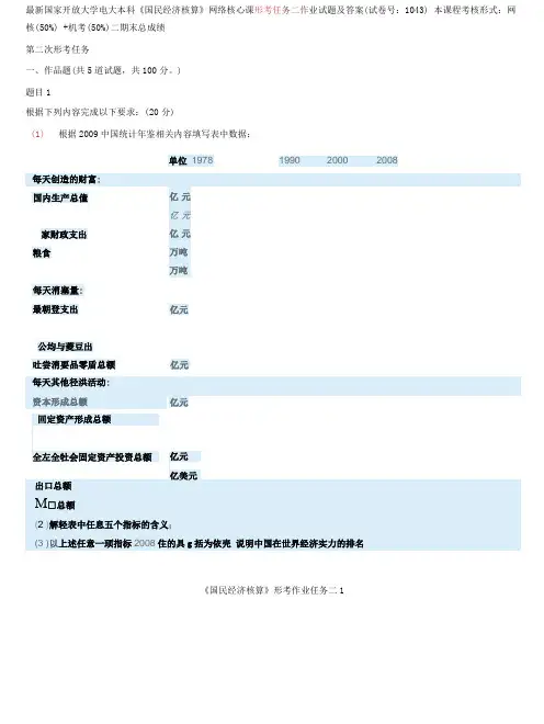 国家开放大学电大本科《国民经济核算》网络核心课形考任务二作业试题及答案