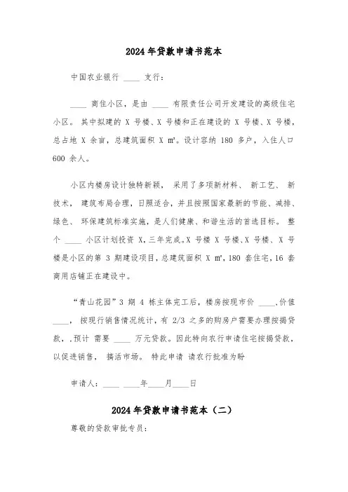 2024年贷款申请书范本（三篇）