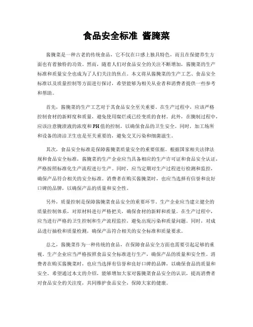 食品安全标准 酱腌菜