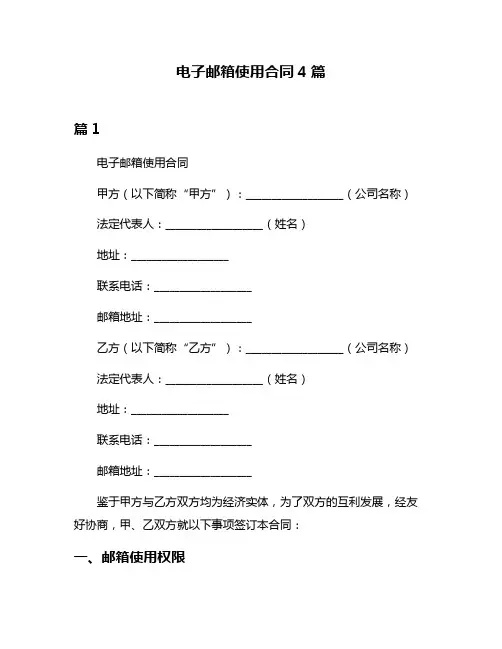 电子邮箱使用合同4篇