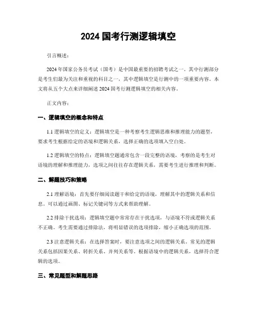 2024国考行测逻辑填空