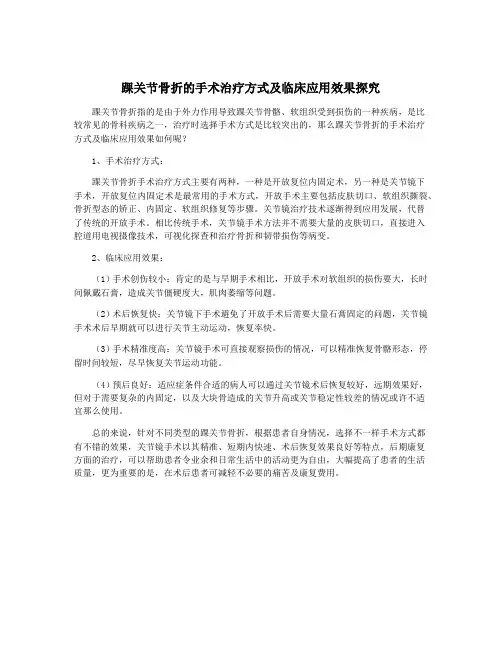 踝关节骨折的手术治疗方式及临床应用效果探究
