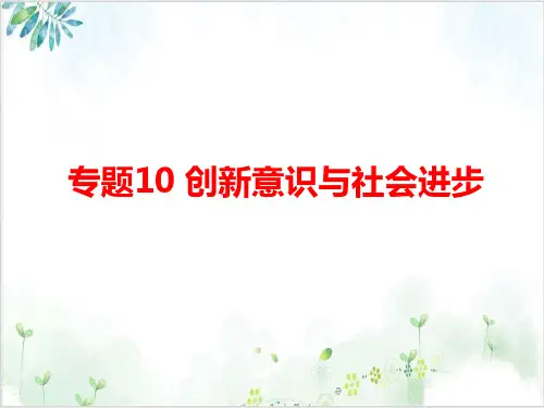 人教版创新意识与社会进步课堂课件(高中政治)1-PPT精美课件