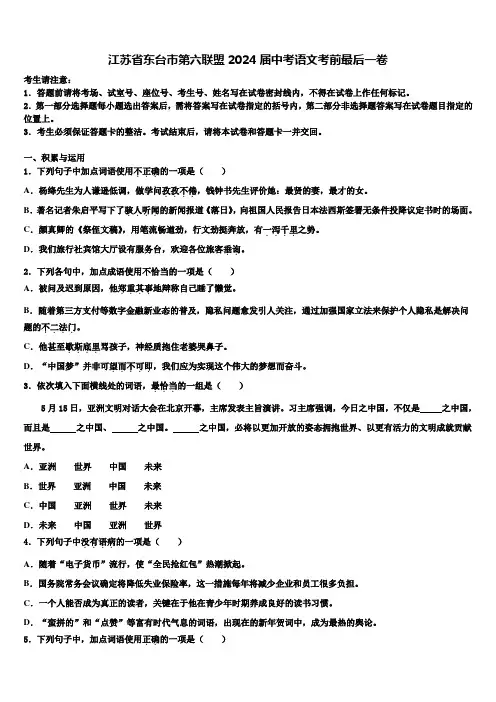 江苏省东台市第六联盟2024届中考语文考前最后一卷含解析