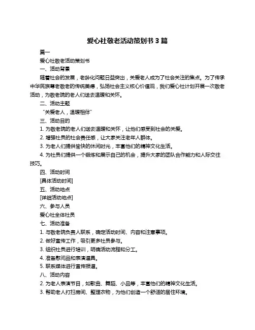 爱心社敬老活动策划书3篇