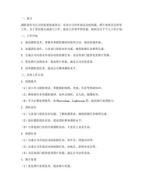 摄影部部门个人工作计划