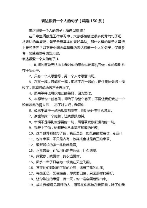 表达很爱一个人的句子（精选150条）