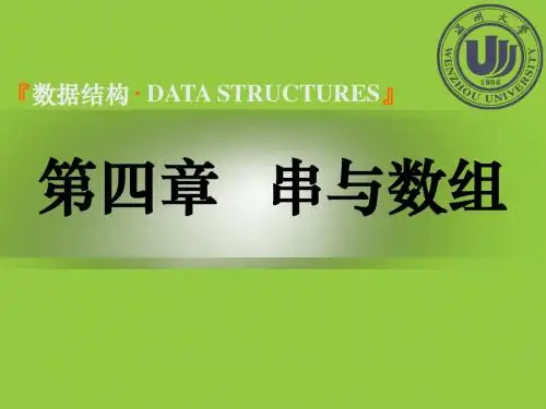 数据结构(C语言版)4  串与数组