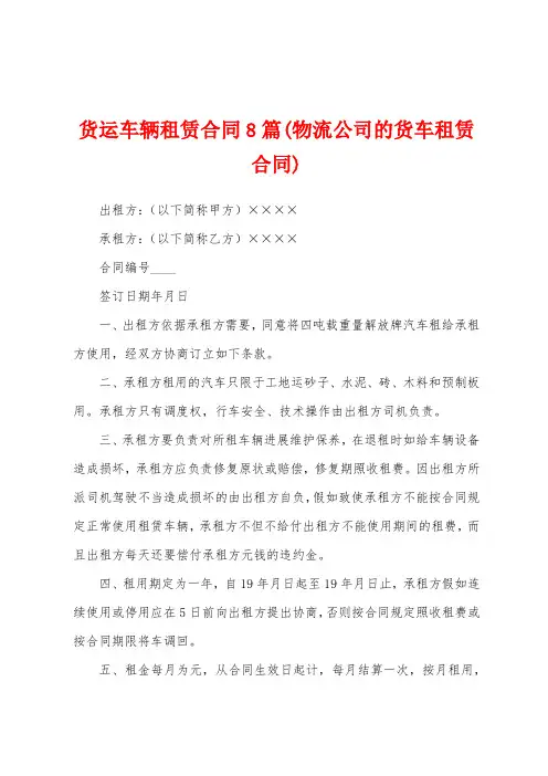 货运车辆租赁合同8篇(物流公司的货车租赁合同)