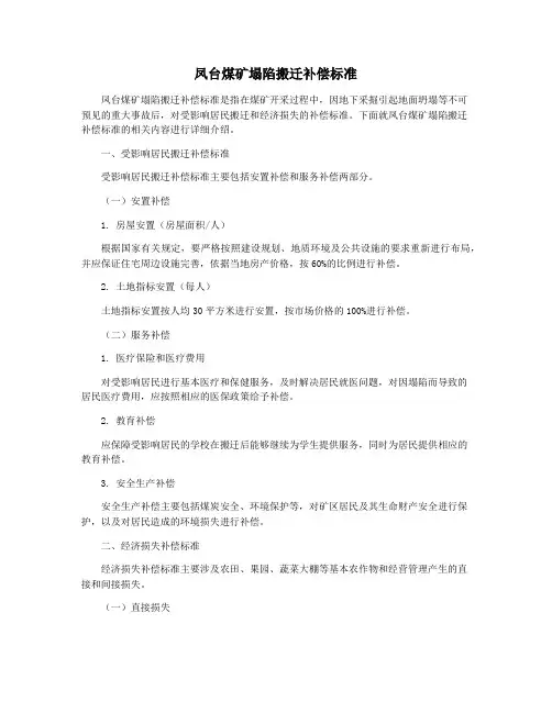 凤台煤矿塌陷搬迁补偿标准