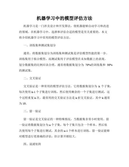 机器学习中的模型评估方法
