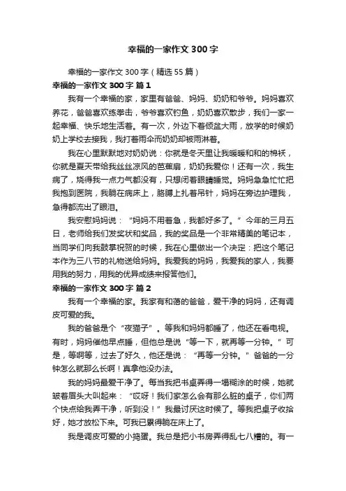 幸福的一家作文300字（精选55篇）