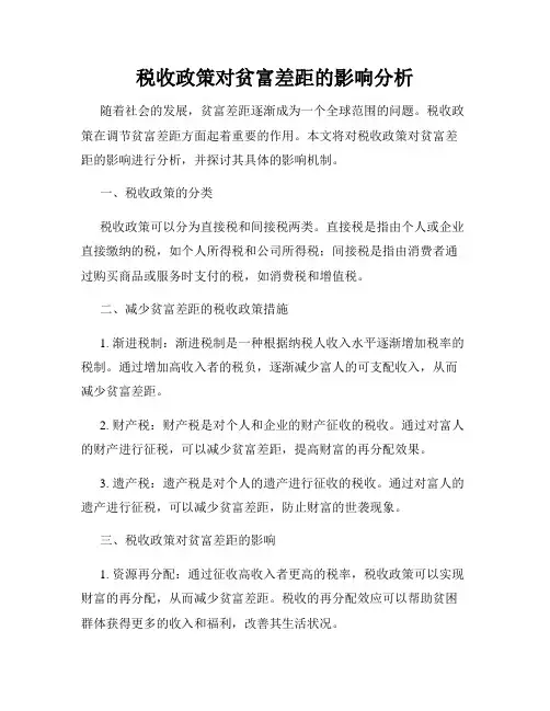税收政策对贫富差距的影响分析