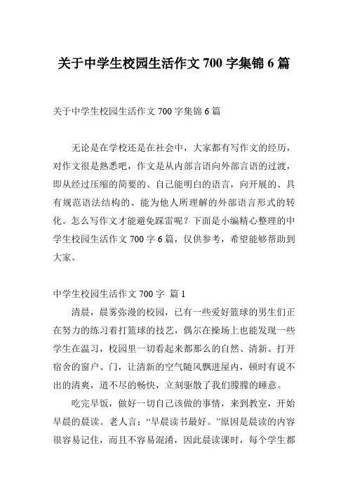 关于中学生校园生活作文700字集锦6篇