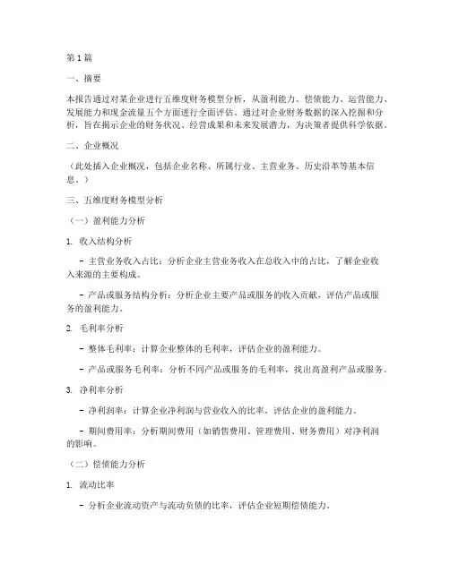 五维度财务模型分析报告(3篇)