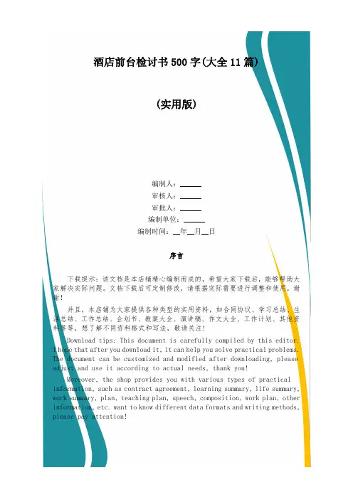 酒店前台检讨书500字(大全11篇)