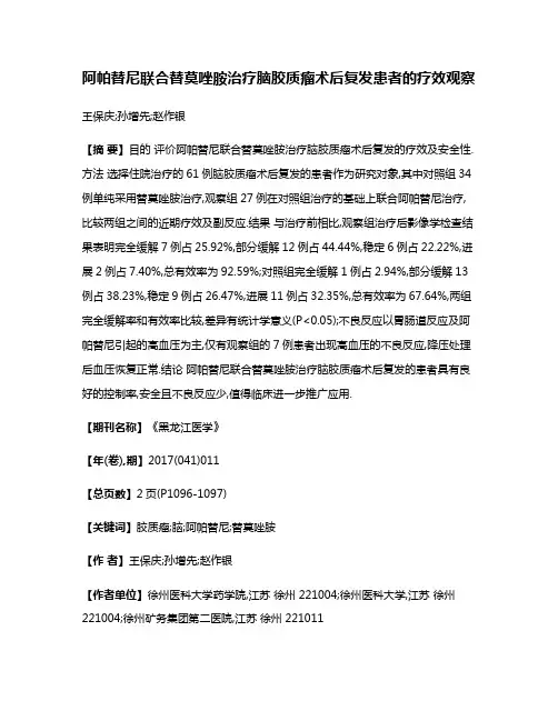 阿帕替尼联合替莫唑胺治疗脑胶质瘤术后复发患者的疗效观察