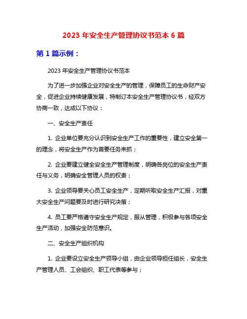 2023年安全生产管理协议书范本6篇