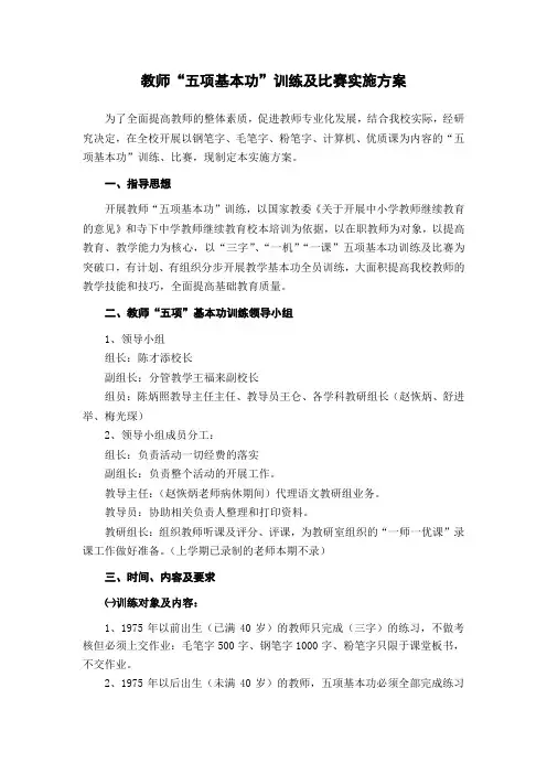 教师“五项基本功”训练实施方案