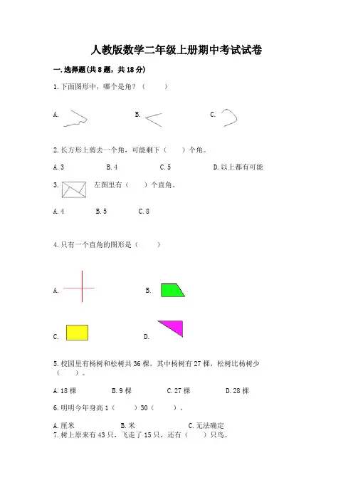 人教版数学二年级上册期中考试试卷【含答案】