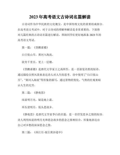 2023年高考语文古诗词名篇解读
