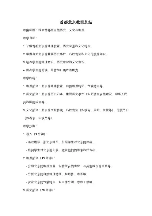首都北京教案总结